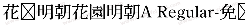 花园明朝花園明朝A Regular字体转换